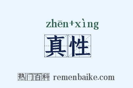 真性是什么意思的图片